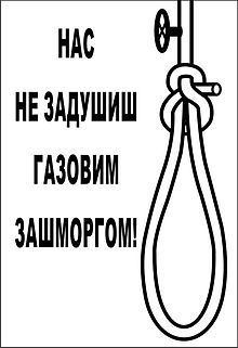 Remember about the Gas — Do not buy Russian goods! httpsuploadwikimediaorgwikipediacommonsthu