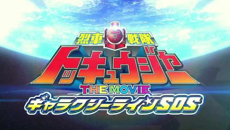 Ressha Sentai ToQger the Movie: Galaxy Line S.O.S. movie scenes Here s all the action and mecha battle scenes from Ressha Sentai ToQger The Movie Galaxy Line SOS Don t forget the DVD is now out so grab yours today 
