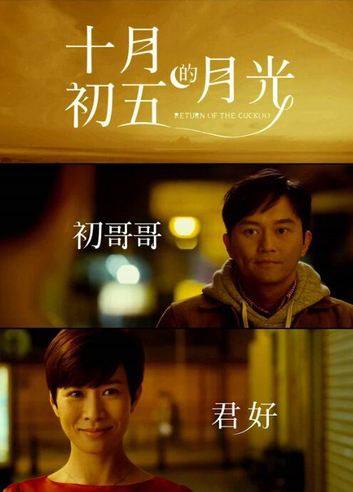 Return of the Cuckoo (film) Return of the Cuckoo 2015 Hong Kong Film Cast Chinese Movie