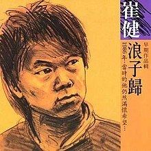 Return of the Prodigal (Cui Jian album) httpsuploadwikimediaorgwikipediaenthumba
