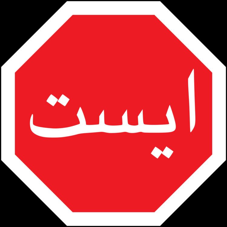 Road signs in Iran