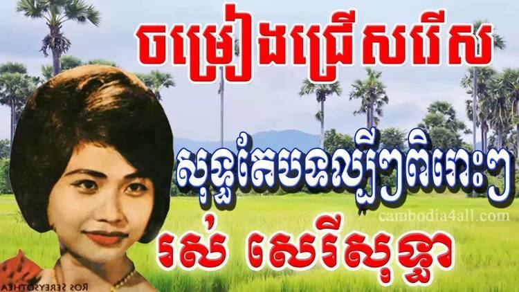 Ros Serey Sothea ros sereysothea songs ros sereysothea collection khmer old song