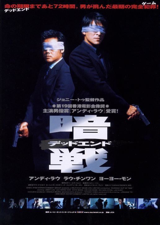 Running Out of Time (1999 film) Running Out Of Time Johnnie To Hong Kong 1999 The Red Lantern