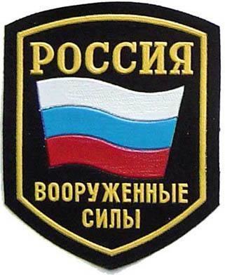 Russian Armed Forces wwwrussianpatchescomfotos741jpg