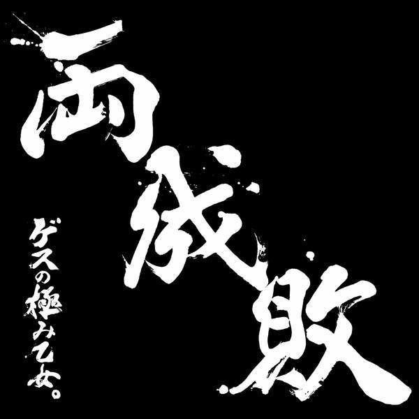 Ryōseibai httpsuploadwikimediaorgwikipediacommons22