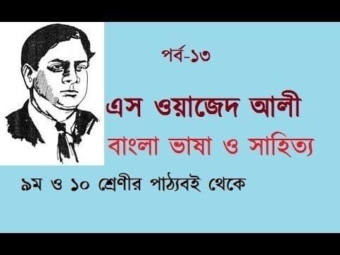 S. Wajid Ali S Wajid Ali BCS Bangla Language And Literature