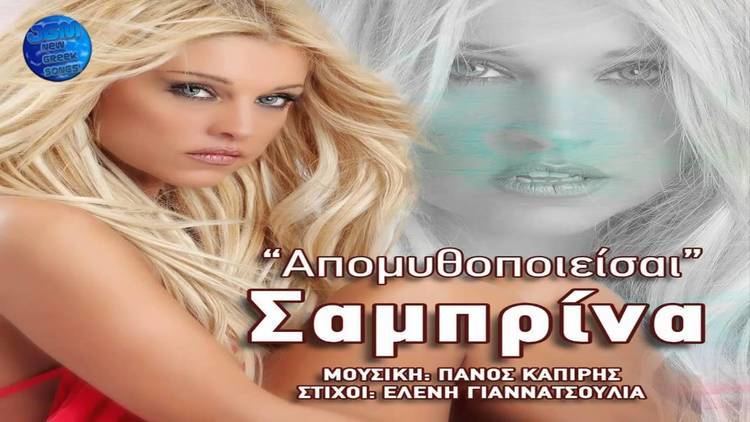 Sabrina (Greek singer) Sabrina Apomythopoieisai HD Release YouTube