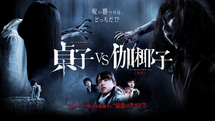 Sadako vs. Kayako SADAKO VS KAYAKO The Ring VS The Grudge Japanese Trailer