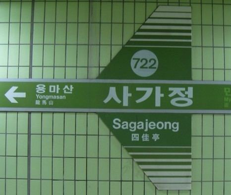 Sagajeong Station