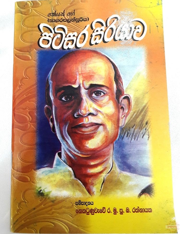 Sagara Palansuriya Pitisara Siriyawa Children Book by Sagara Palansooriya Sesanda