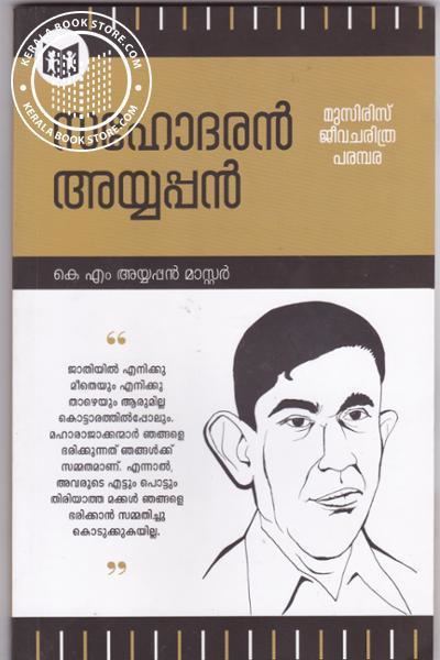 Sahodaran Ayyappan buy the book Sahodaran Ayyappan written by K M Ayyappan Master in