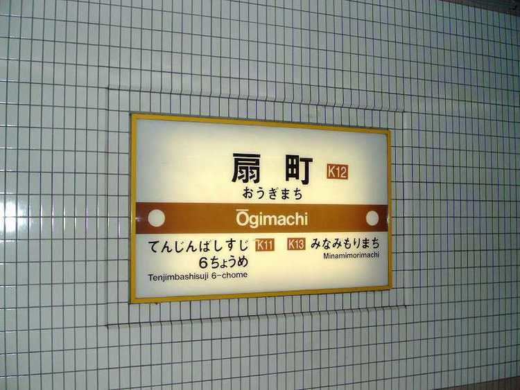 Sakaisuji Line FileOsaka City Subway Ougimachi Sta Name Sakaisuji Linejpg