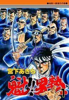 Sakigake!! Otokojuku httpsuploadwikimediaorgwikipediaenthumb1