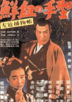 Sakon torimonocho: senketsu no tegata movie poster