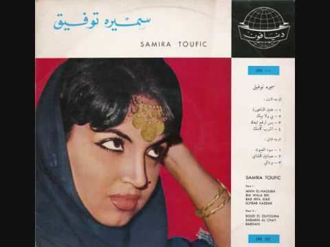 Samira Tewfik Samira Tawfik Soud el Ouyouna Weyli Dal39Ona YouTube