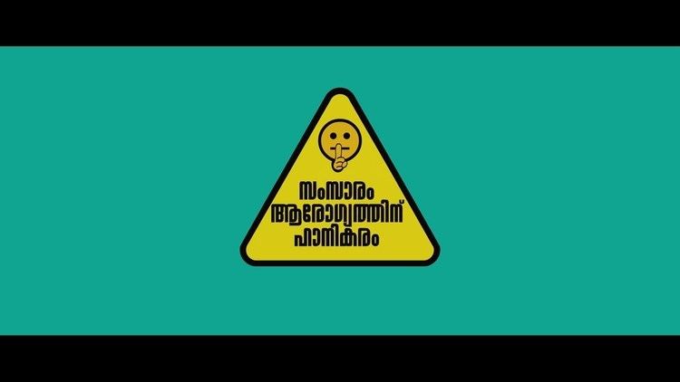 Samsaaram Aarogyathinu Haanikaram Shut Up Vaaya Moodu Mindaadhe Official Video Song Samsaaram