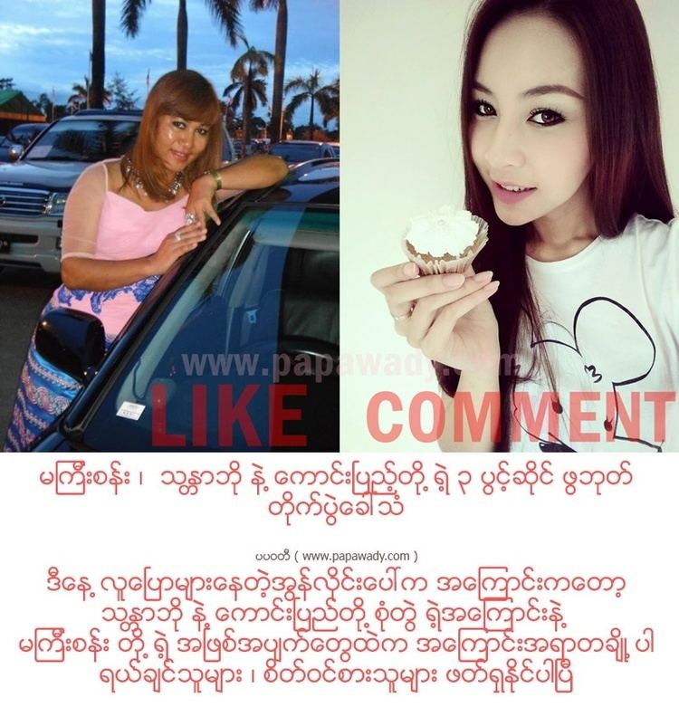 San Win Celebrity Gossip Khin San Win Thandar Bo and Kaung Pyae PAPAWADY