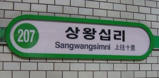 Sangwangsimni Station