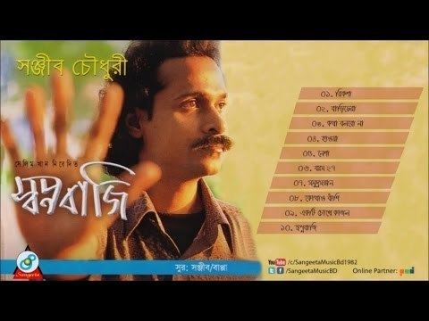 Sanjeeb Choudhury Sanjeeb Choudhury Swapnabaazi Full Audio Album Sangeeta YouTube