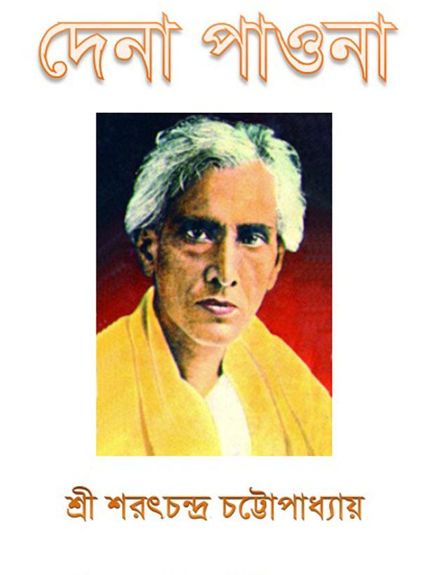 Sarat Chandra Chattopadhyay Dena Pawna by Sarat Chandra Chattopadhyay Free Download Bangla