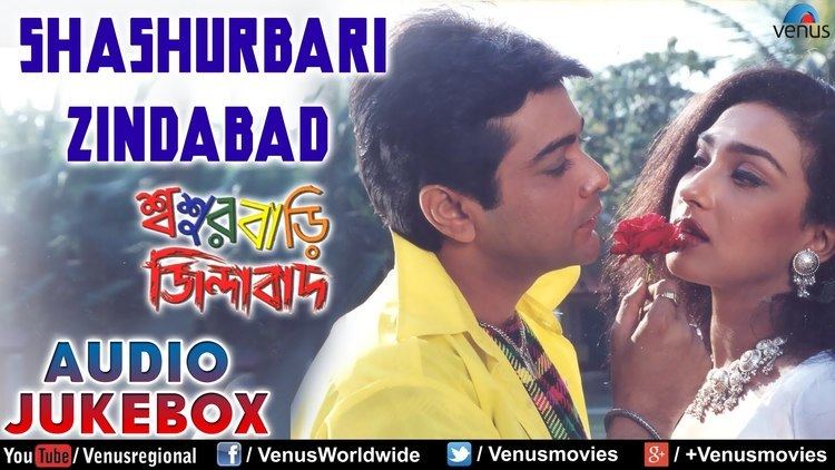 Shashurbari Zindabad : Bengali Audio Jukebox || Prosenjit, Rituparno
