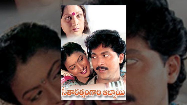 Seetharatnam Gari Abbayi httpsiytimgcomviFyMrnYX808maxresdefaultjpg