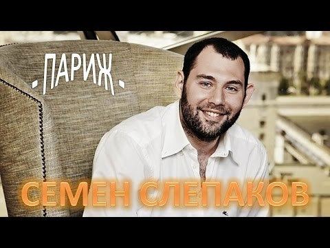 Semyon Slepakov Semen Slepakov song about Paris YouTube