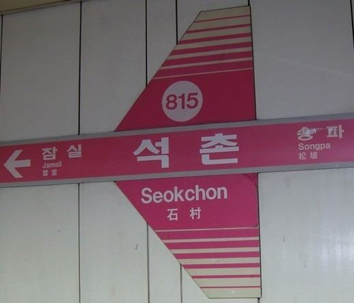 Seokchon Station
