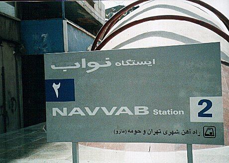 Shahid Navvab-e Safavi Metro Station