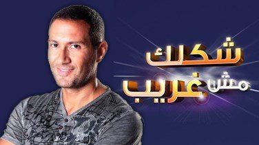 Shaklak Mish Ghareeb LBCI Lebanon Shows Series Talk Shows and Drama