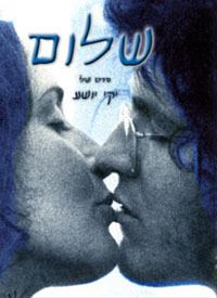 Shalom (film) movie poster