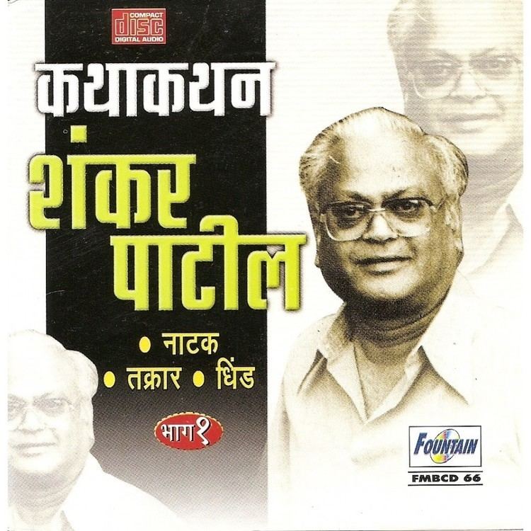Shankar Babaji Patil Shankar Patil Kathakathan Vol 1