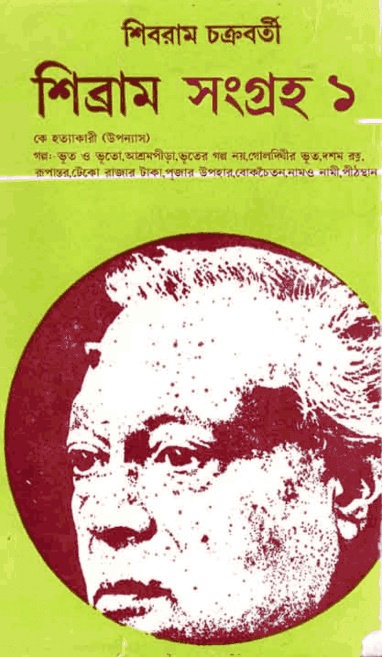 Shibram Chakraborty Bengali Novels Shibram Sangraha by Shibaram Chakraborty