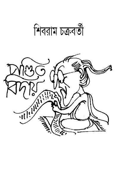 Shibram Chakraborty Free Bangla EBooks Download Pandit Biday by Shibram