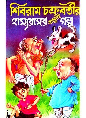 Shibram Chakraborty Shibram Chakraborty er Hashyo Raser Bachhai GalpoBengali