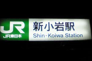 Shin-Koiwa ShinKoiwa station struggles to avoid status of 39suicide spot