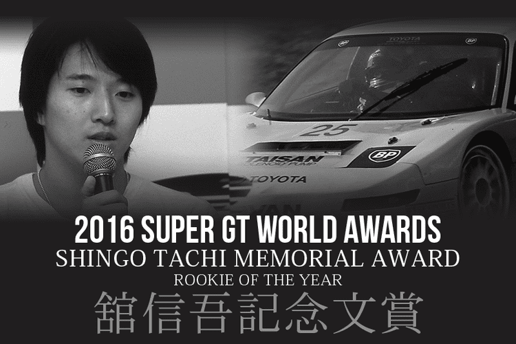 Shingo Tachi 2016 Super GT World Awards Shingo Tachi Memorial Award Super GT World