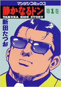 Shizukanaru Don – Yakuza Side Story httpsuploadwikimediaorgwikipediaen994Shi