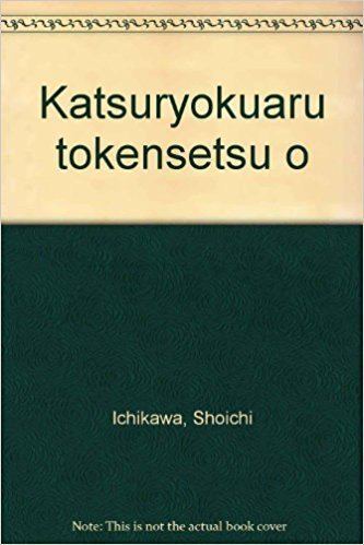 Shoichi Ichikawa Katsuryokuaru tokensetsu o Japanese Edition Shoichi Ichikawa