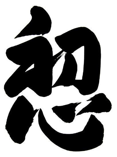 Shoshin The kanji for Shoshin the state of beginner39s mind discussed in