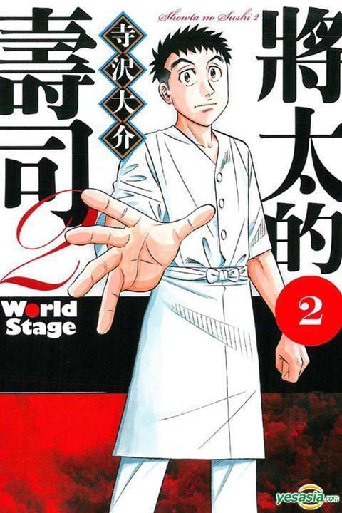 Shota no Sushi YESASIA Shota No Sushi 2 World Stage Vol2 Terasawa Daisuke