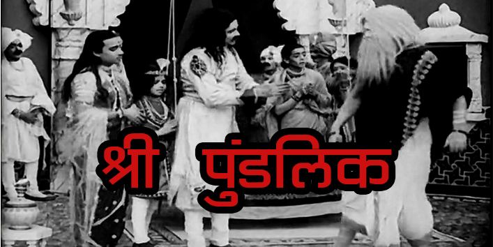Shree Pundalik Pundalik the first Indian film was released