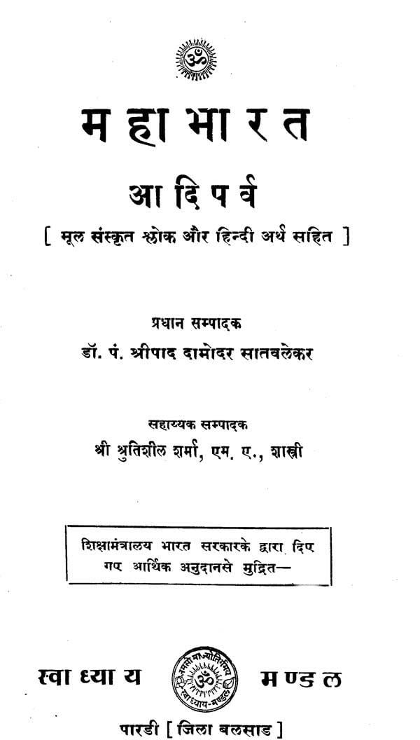 Shripad Damodar Satwalekar The Complete Mahabharata Translated by Padma Bhushan