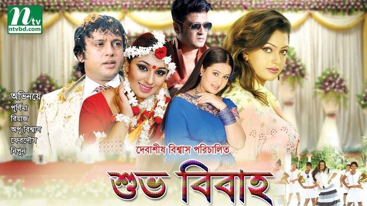 Shubho Bibaho Bangla Movie Shuvo Bibaho by Purnima Riaz Apu BiswasNipun YouTube