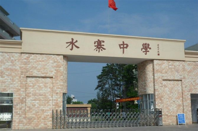Shuizhai High School
