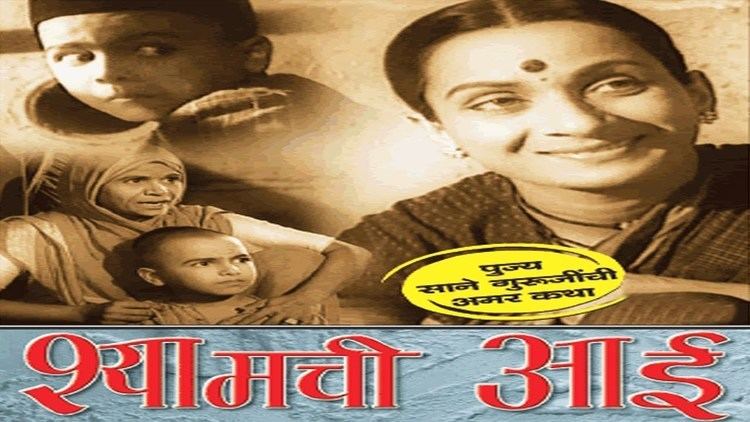 Shyamchi Aai (film) SHYAMCHI AAI Saraswati Bodas Sumati Gupte YouTube
