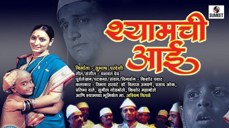 Shyamchi Aai (film) Shamchi Aai Marathi Full Movie Sane Guruji Sumeet Music