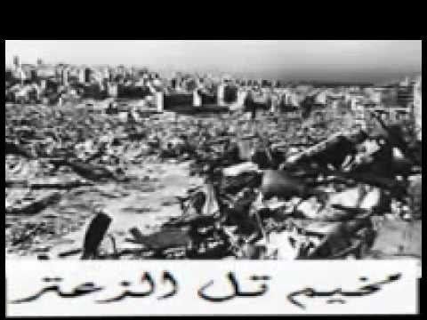Siege of Tel al-Zaatar Tel El Zaatar YouTube
