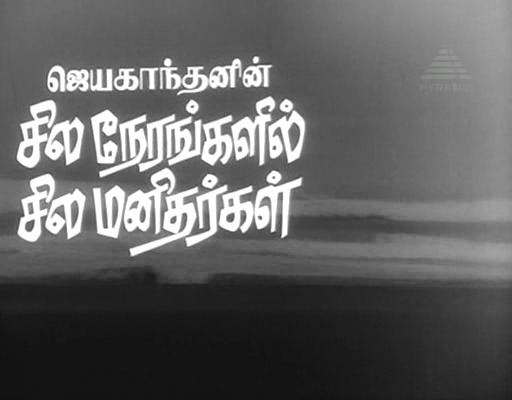 Sila Nerangalil Sila Manithargal 50 Best Tamil movies to watch Sila Nerangalil SIla Manithargal