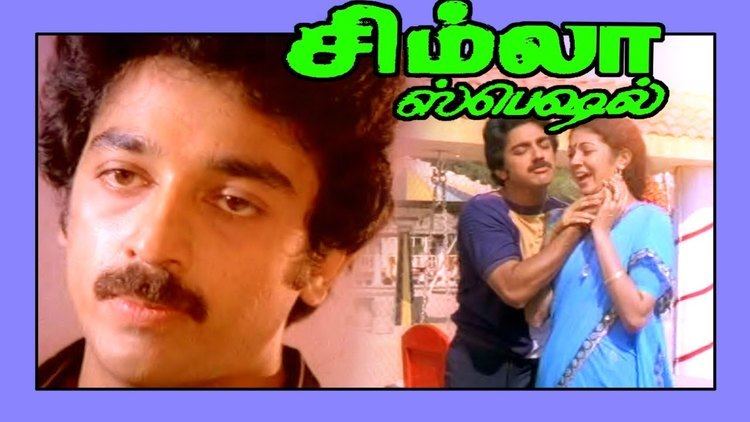Simla Special Simla Special Superhit Tamil Full Movie HD Kamal Haasan Shanthi